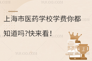 上海市医药学校学费你都知道吗?快来看！