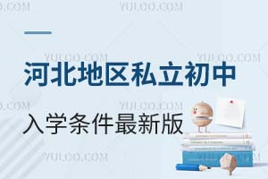 2025年河北地区私立初中学校入学条件最新版!附学校推荐