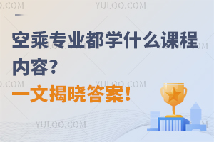 空乘專業都學什么課程內容?一文揭曉答案!