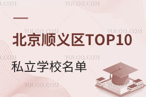 北京顺义区TOP10私立学校名单一览!国内/国外升学双选择