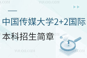 快速查看|2025年中国传媒大学2+2国际本科招生简章发布