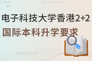 2025年电子科技大学香港2+2国际本科升学要求