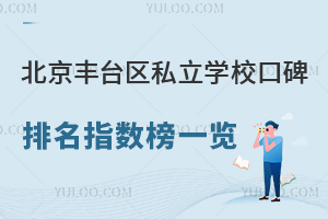 2026年北京丰台区私立学校口碑排名指数榜一览,内含新北赋、丽泽、怡海等