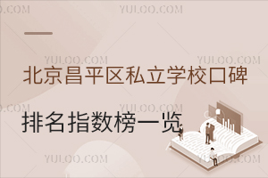 2026年北京昌平区私立学校口碑排名指数榜一览!学费低至4万元、家长评价高