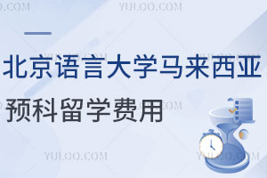 北京语言大学马来西亚预科留学费用是多少？