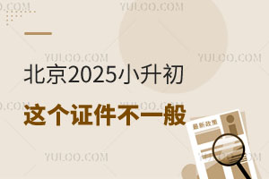 全市家长须知!北京2025小升初这个证件不一般!各类人要求是...