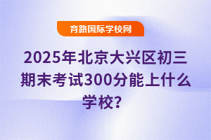 2025걱ĩ300ʲôѧУ