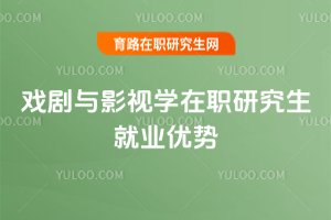 戏剧与影视学在职研究生就业优势