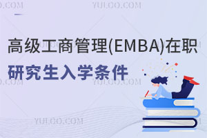 高级工商管理(EMBA)在职研究生入学条件