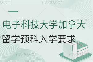 电子科技大学加拿大留学预科入学要求是什么？