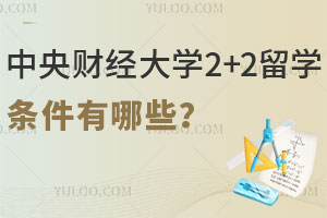 中央财经大学2+2留学条件有哪些？