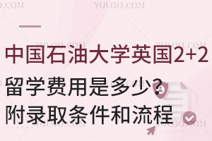 中国石油大学英国2+2留学费用是多少？附录取条件和流程