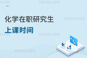 化学在职研究生上课时间