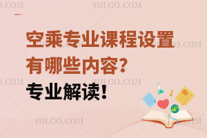空乘專業課程設置有哪些內容?專業解讀!