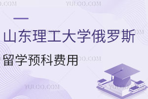 2025年山东理工大学俄罗斯留学预科费用是多少？附招生专业