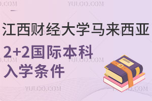 2025年江西财经大学马来西亚2+2国际本科入学条件有哪些？
