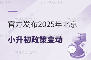 官方发布2025年北京小升初政策新变动!招生节点提前知晓