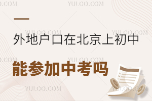 外地户口在北京上初中能参加中考吗?盘点外地户口中考条件