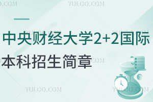会计学院|中央财经大学2+2国际本科招生简章