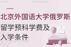 2025年北京外国语大学俄罗斯留学预科学费是多少？附入学条件