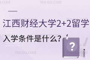 2025年江西财经大学2+2留学入学条件是什么？