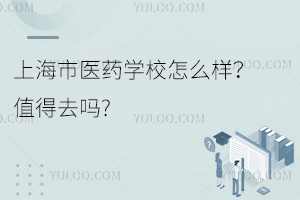 上海市医药学校怎么样？值得去吗?