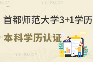 首都师范大学SQA3+1国际本科项目回国后学历能认证吗？