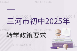 河北三河市初中2025年转学政策要求盘点!看这一篇就够了!