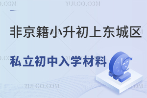 非京籍小升初上北京东城区私立初中入学材料汇总!含居住、社保等四证