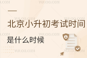 2025年北京小升初考试时间是什么时候,附报名时间、入学流程等!
