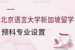 2025年北京语言大学新加坡留学预科专业设置