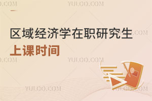 区域经济学在职研究生上课时间
