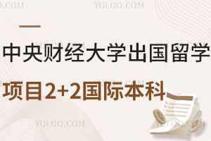 中央财经大学出国留学项目2+2国际本科怎么样？学费高吗？