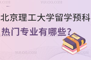 北京理工大学留学预科热门专业有哪些？