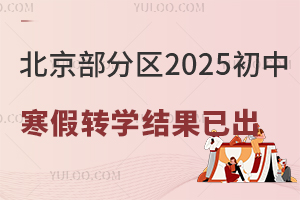 有结果了!北京部分区2025初中寒假转学结果已出,孩子转到哪所了?