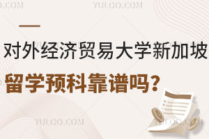 2025年报名对外经济贸易大学新加坡留学预科靠谱吗？
