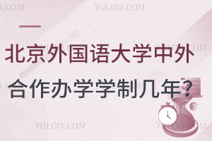 北京外国语大学中外合作办学学制几年？