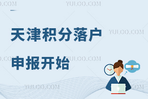 天津积分落户申报开始!入津户关于子女入学/升学有这些好处!