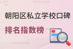 2025年北京朝阳区私立学校口碑排名指数榜盘点!含人朝分、将府实验、忠德等校
