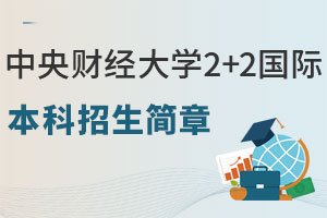 金融学院|2025年中央财经大学2+2国际本科招生简章