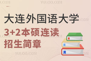 2025年大连外国语大学3+2本硕连读招生简章