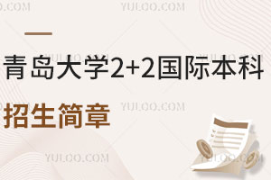 2025年青岛大学2+2国际本科招生简章公布，学分豁免，对接海外名校！