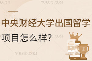 中央财经大学出国留学项目怎么样？有哪些优势？