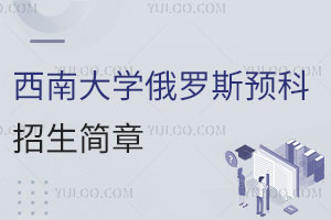 2025年西南大学俄罗斯预科招生简章，含最新招生条件及学费！