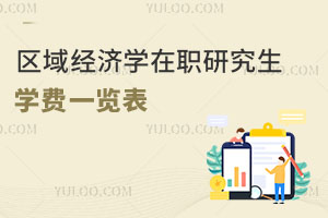 区域经济学在职研究生学费一览表