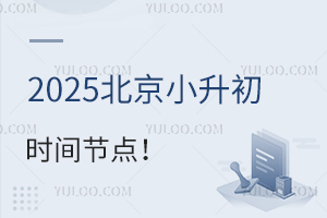 中小学下个学期放假时间定了,2025北京小升初时间节点/升学事项须知!
