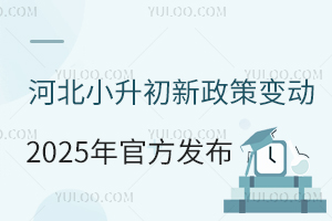 河北小升初新政策变动2025年官方发布!附可全区招生可中考的学校名单