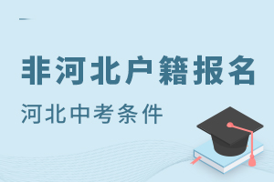2025非河北户籍报名河北中考条件盘点!附中考报名时间预估
