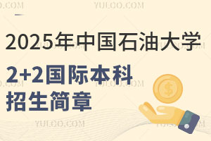 2025年中国石油大学2+2国际本科招生简章发布，高中生速看！
