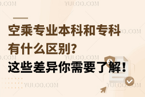 空乘專業本科和專科有什么區別?這些差異你需要了解!